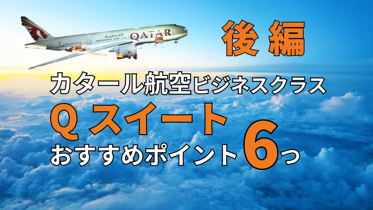 後編】2024最新搭乗記 カタール航空ビジネスクラスQsuite ヨーロッパ往復におすすめな6つの理由 | 外資系管理職パパの日常