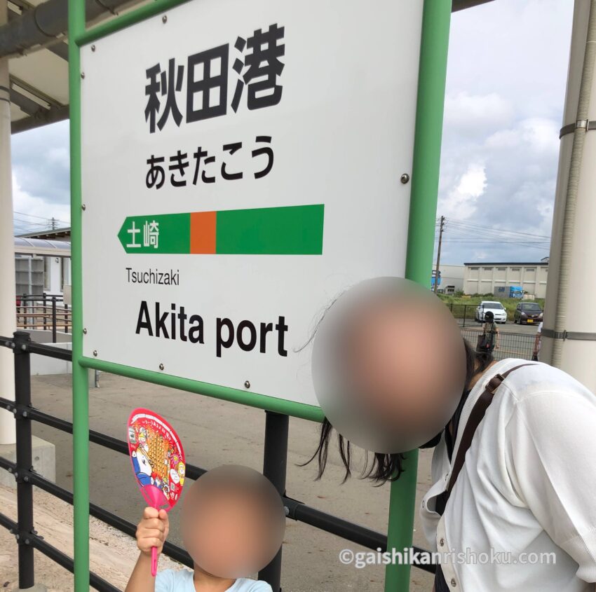 クルーズ利用客専用の秋田港駅