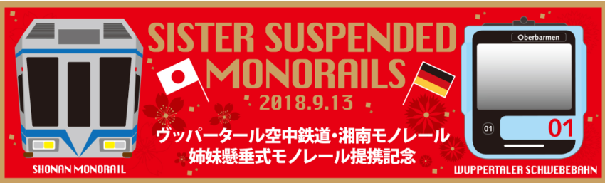 湘南モノレールとヴッパータール空中鉄道　姉妹モノレール提携