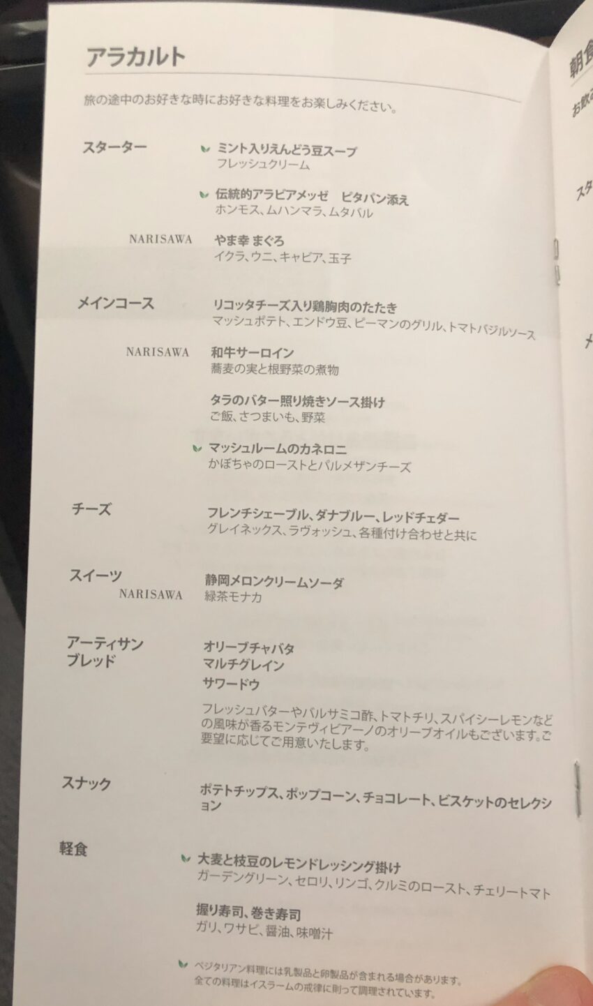 カタール航空ビジネスクラス Qsuite 食事メニュー