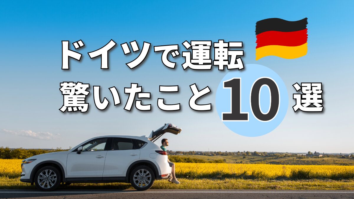 ドイツで運転驚いたこと10選　アイキャッチ