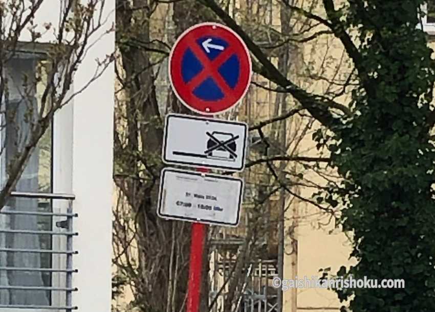 ドイツの駐車禁止標識