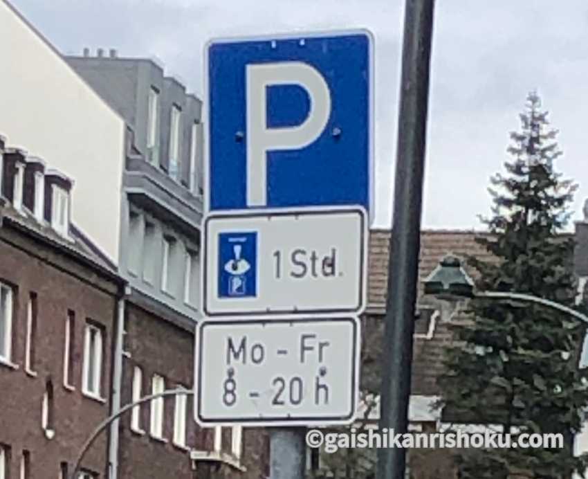 ドイツの１時間駐車可の標識