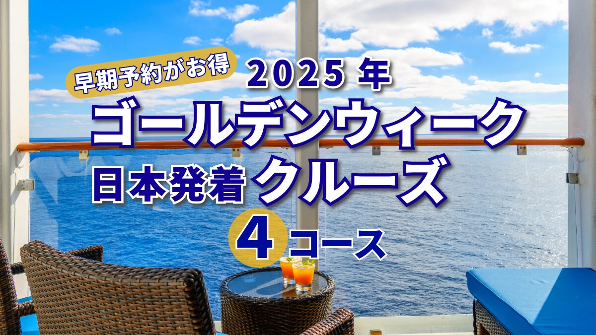 2025年ゴールデンウィーク 日本発着外国船クルーズ4コース 早めの予約がお得 外資系管理職パパの日常