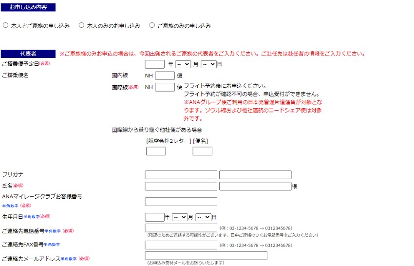 ANA赴任コンポの申し込みページ1