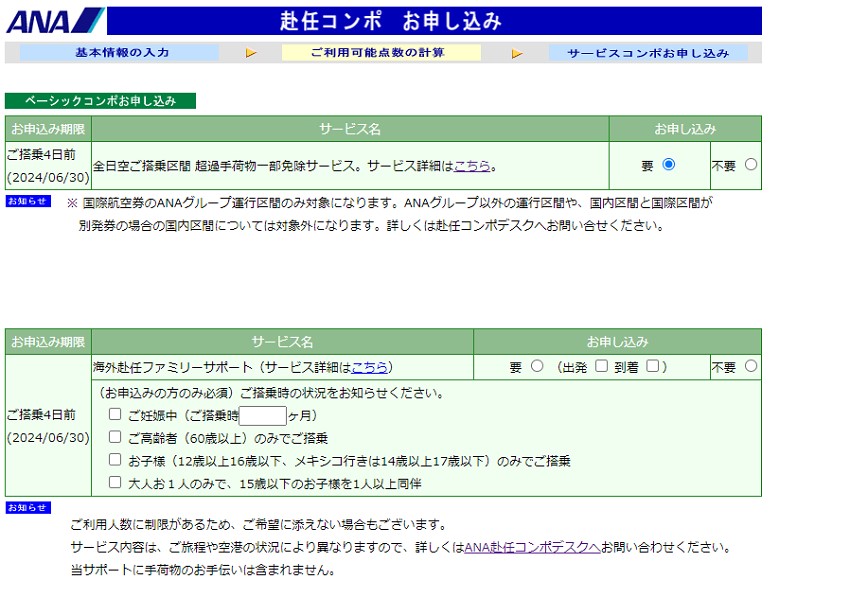 ANA赴任コンポの申し込みページ2