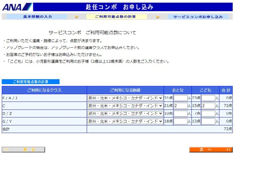 ANA赴任コンポの申し込みページ3