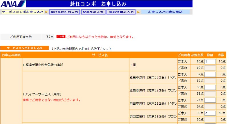 ANA赴任コンポの申し込みページ4