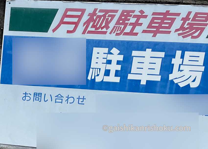 月極駐車場が見つからないときは現地不動産屋に訪問