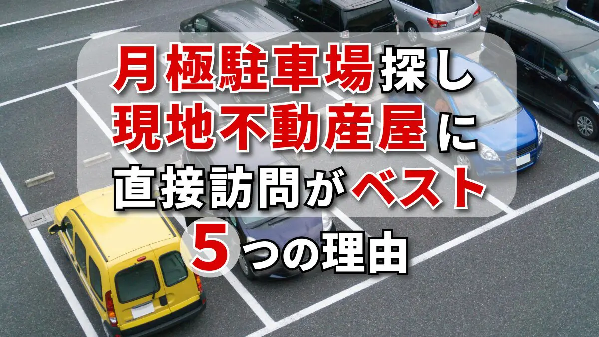 月極駐車場が見つからないときは現地不動産屋に直接訪問一択 5つの理由 | 外資系管理職パパの日常