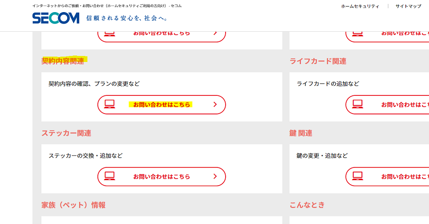 セコムのお問い合わせ窓口
