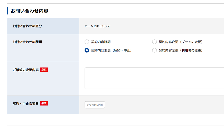 セコムお問い合わせ窓口から解約の連絡