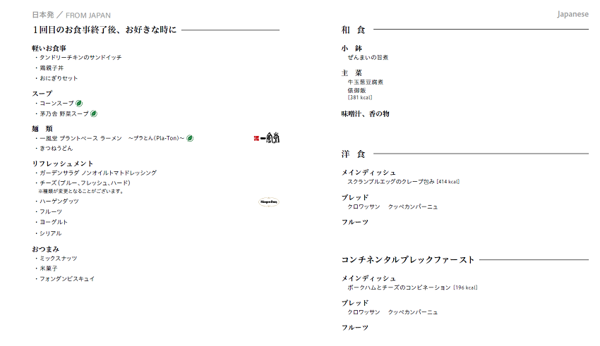 ANAビジネスクラス 羽田～ミュンヘン搭乗記　軽食と朝食メニュー