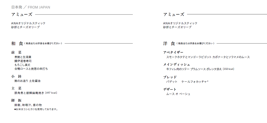 ANAビジネスクラス 羽田～ミュンヘン搭乗記　ビジネスクラスの一回目食事メニュー