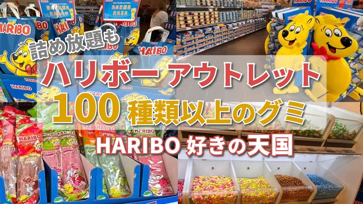 ハリボー好きの天国!ドイツのHariboアウトレットで100種類以上のグミ| マリオ、ベリーズ、スイカ、マシュマロ、スパゲッティ、Maoamなど|  詰め放題&グッズも充実 | 外資系管理職パパの日常