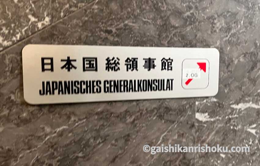 デュッセルドルフの日本総領事館