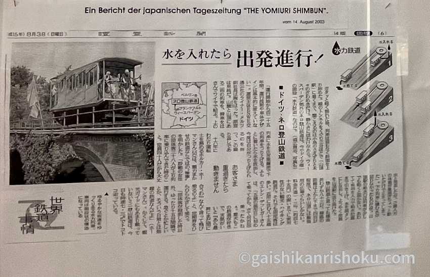 ネロベルク登山鉄道の博物館　読売新聞に取り上げられた時の記事