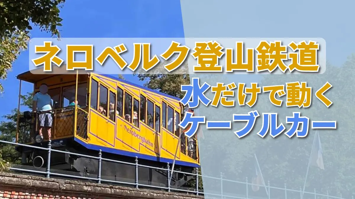 ネロベルク登山鉄道に乗車| 水の重さだけで動く古典的ケーブルカーは