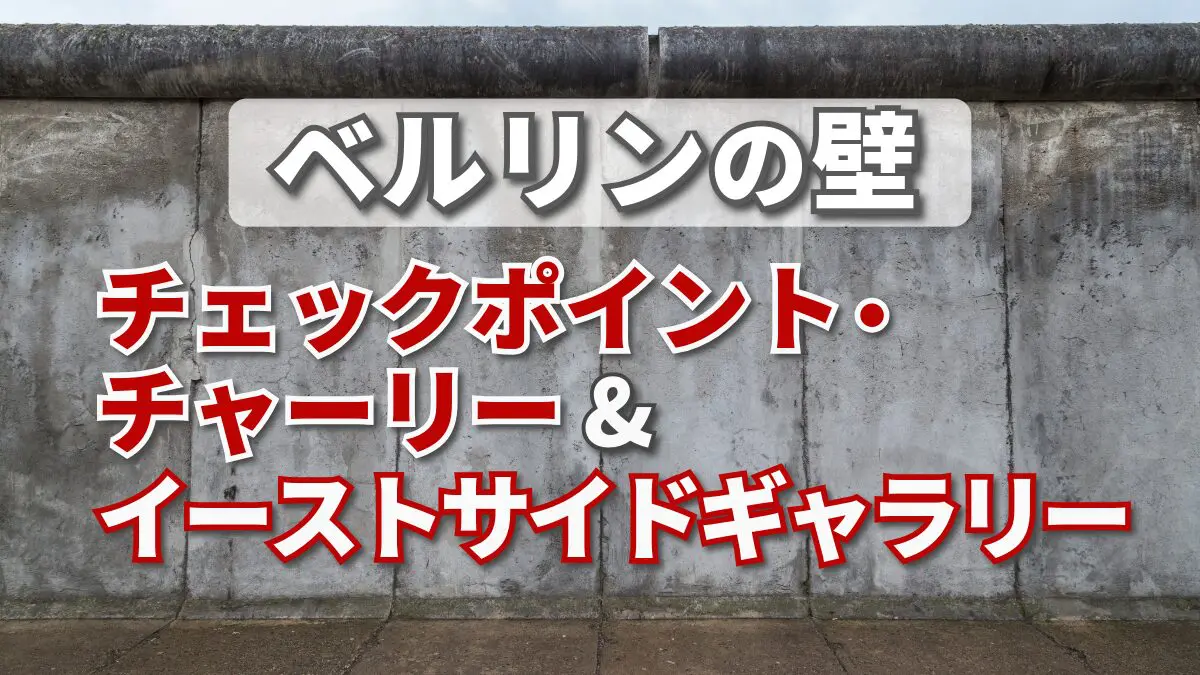 ベルリンの壁 チェックポイント・チャーリーとイーストサイド