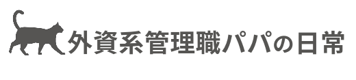 外資系管理職パパの日常