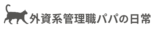 外資系管理職パパの日常