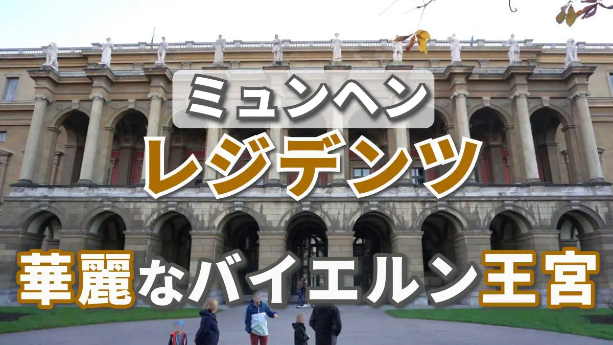 レジデンツさま専用 ミュンヘン・レジデンツ バイエルン王家のきらびやかな宮殿| 500年以上