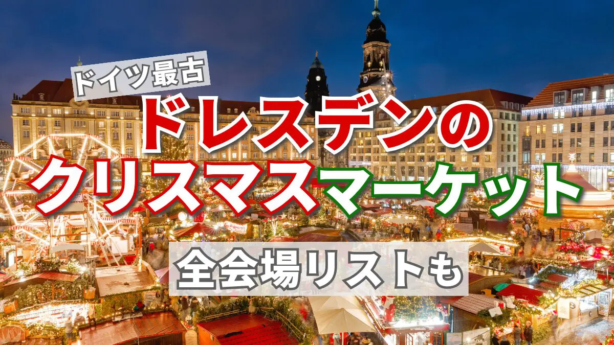 2024年訪問】ドレスデンのクリスマスマーケット 590年目の幻想的な様子