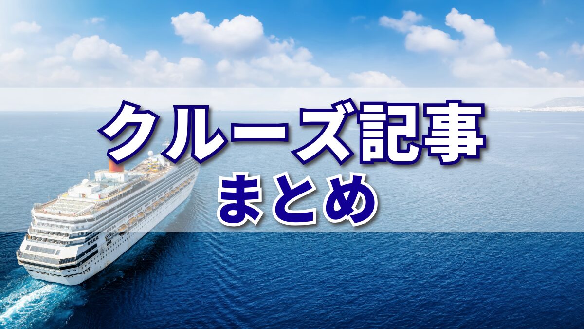 クルーズ記事まとめ　アイキャッチ