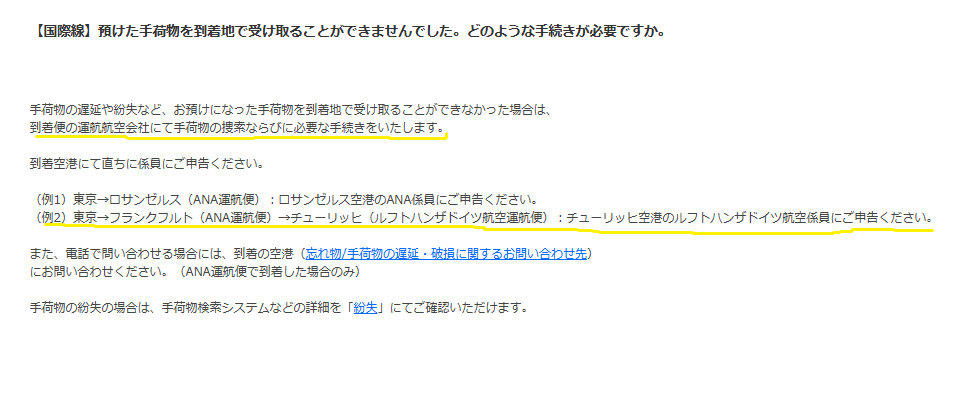 ANAコードシェア便の場合のロストバゲージ連絡先