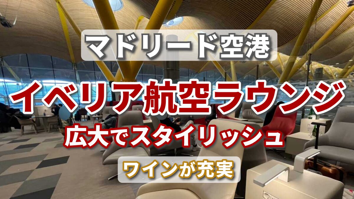 イベリア航空ラウンジレビュー　アイキャッチ